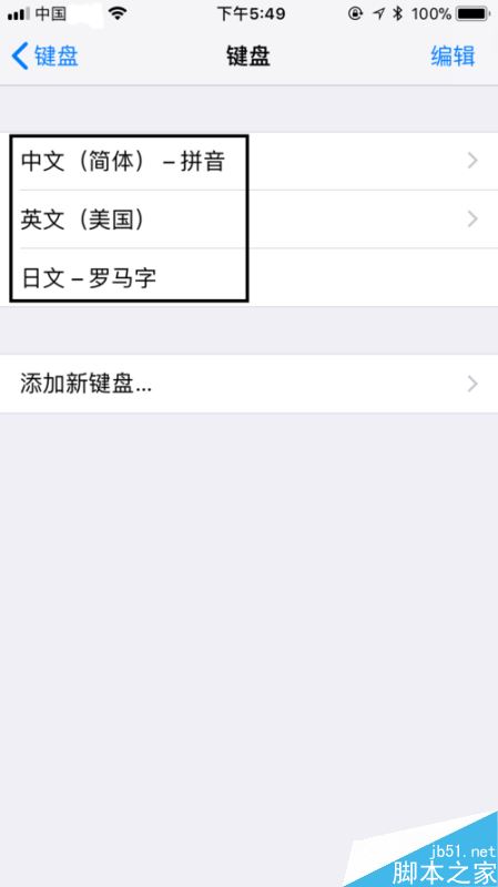 苹果手机怎么添加日文输入法？iPhone添加日文输入法教程