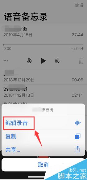 iPhone语音备忘录怎么编辑录音？