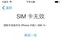 iPhone手机提示无效SIM卡或未安装SIM卡怎么办(附解决方法)