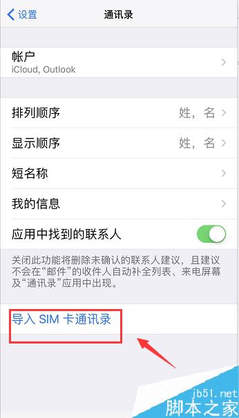 苹果手机如何将SIM卡中的联系人导入手机通讯录？