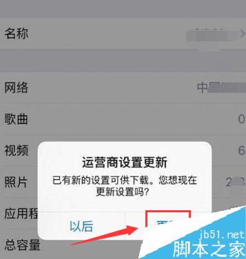 iPhone怎么更新运营商配置文件？苹果手机更新运营商配置文件教程