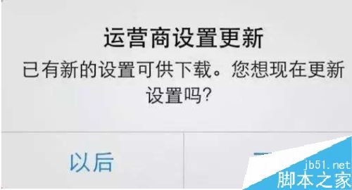 iPhone怎么更新运营商配置文件？苹果手机更新运营商配置文件教程