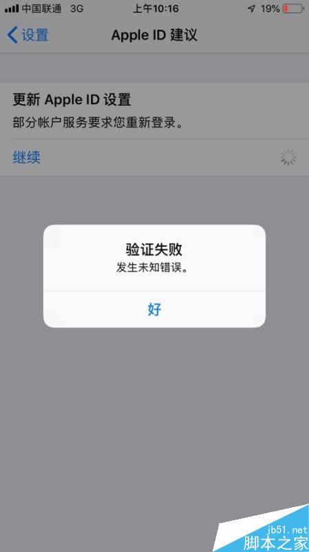 Apple ID验证失败发生未知错误怎么解决？