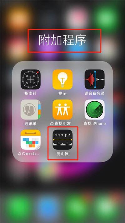 iOS12测距仪在哪？苹果手机找到测距仪的三种方法