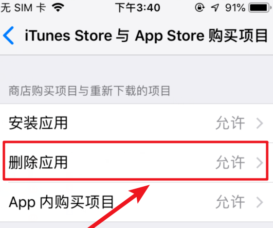 iOS12系统设置禁止删除已下载应用教程