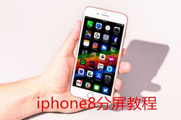 苹果手机怎么分屏？iPhone应用分屏教程