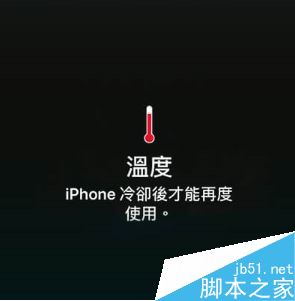 iphone提示手机温度过高冷却后在使用怎么办？