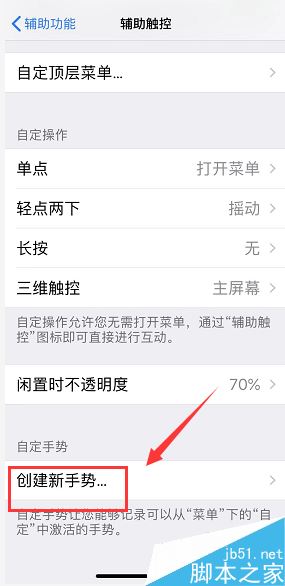 iPhoneXS如何创建手势？iPhoneXS/XS Max创建新手势方法