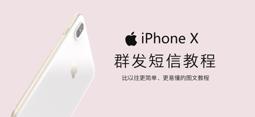 iphone怎么短信群发？苹果手机群发短信图文教程