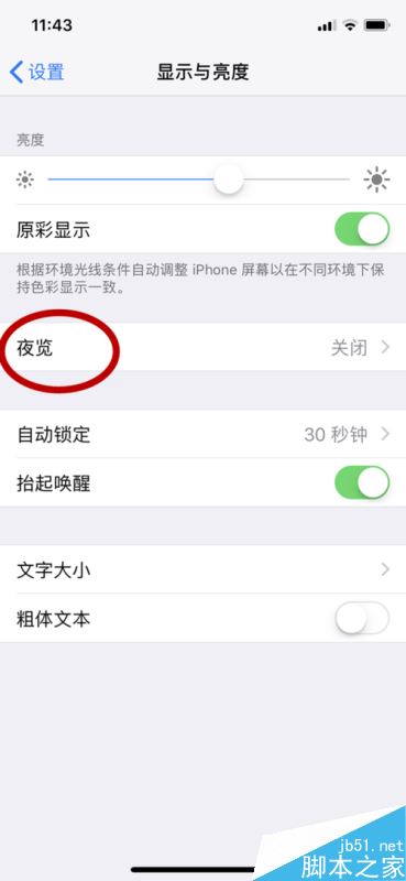 iphone x怎么开启夜览模式？苹果iphone x夜览模式开启教程