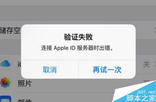 iPhone提示“验证失败，连接apple id服务器时出错”怎么解决？