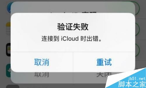 icloud注销时提示验证失败怎么办？解决icloud验证失败的方法