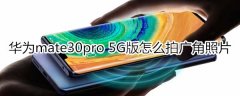 华为mate30pro 5G版如何拍广角照片?