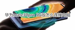 华为mate30pro 5g版如何连接电脑?