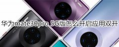 华为mate30pro 5G版如何开启应用双开?