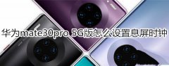 华为mate30pro 5G版如何设置息屏时钟?