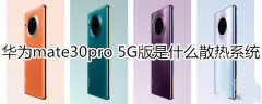 华为mate30pro 5G版使用的是什么散热系统?