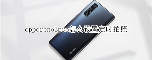 opporeno3pro怎么设置定时拍照