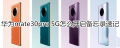 华为mate30pro 5G版如何开启备忘录速记?