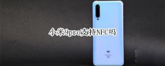 小米9pro支持不支持NFC?