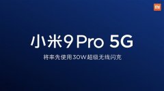 小米9 Pro 5G怎么样 一图了解小米首发30W超级无线闪充