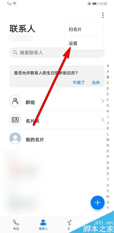 华为mate30联系人如何关联/删除账户？