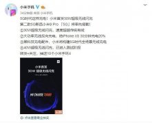 小米9 Pro 5G将首发30W超级无线闪充技术 预计9月发布