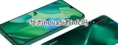 华为nova5i有没有nfc功能？