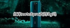 红米note8pro支持5g网络吗？