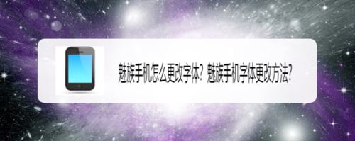 魅族手机怎么更改系统字体？魅族手机系统字体更改方法