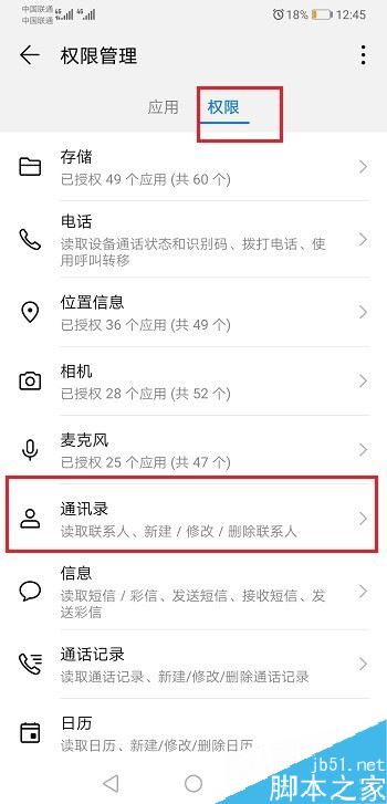 华为手机怎么设置通讯录权限？华为手机通讯录权限设置方法