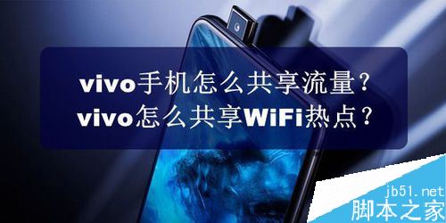 vivo手机怎么开启热点？vivo手机共享流量教程