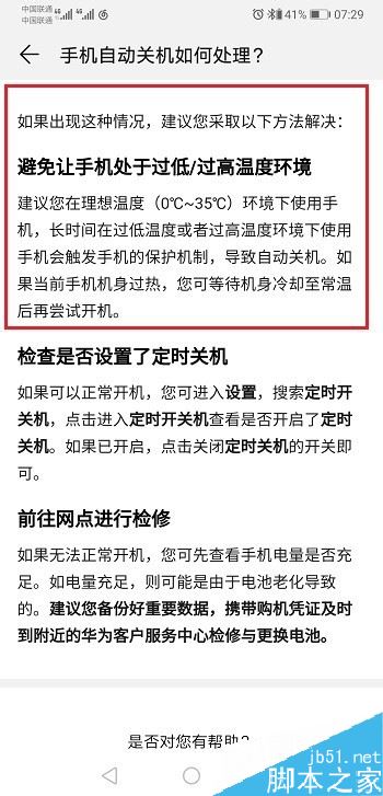 华为手机自动关机怎么办？华为手机突然自动关机的解决方法