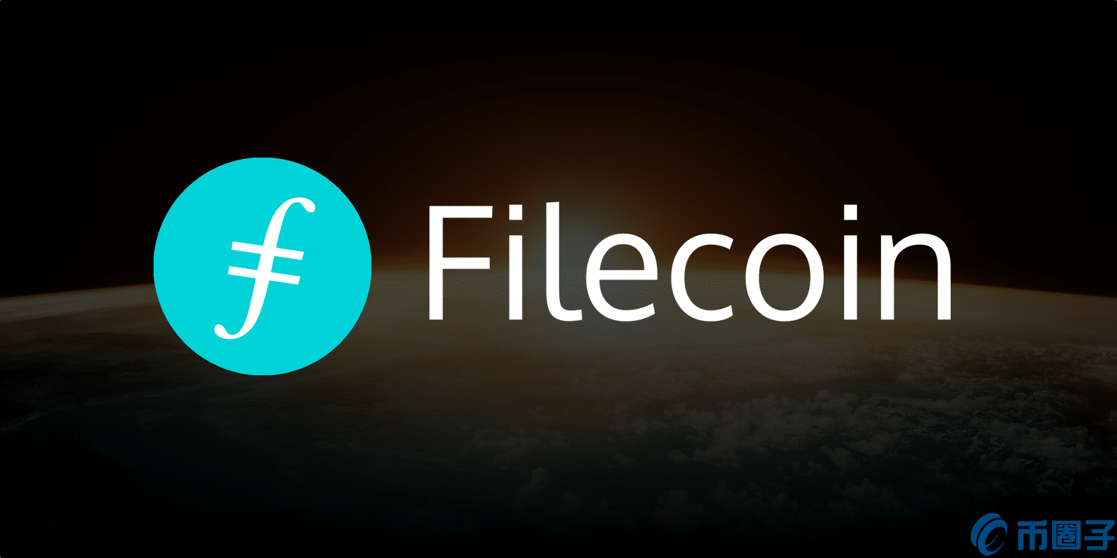 IL/Filecoin是什么币？FIL币官网总量和上线交易平台介绍