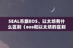 SEAL币跟EOS、以太坊有什么区别（eos和以太坊的区别）